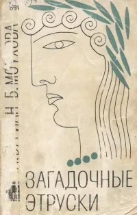 Обложка Загадочные этруски