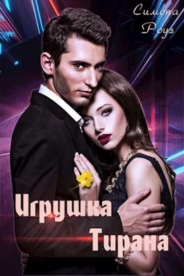 Обложка Игрушка Тирана