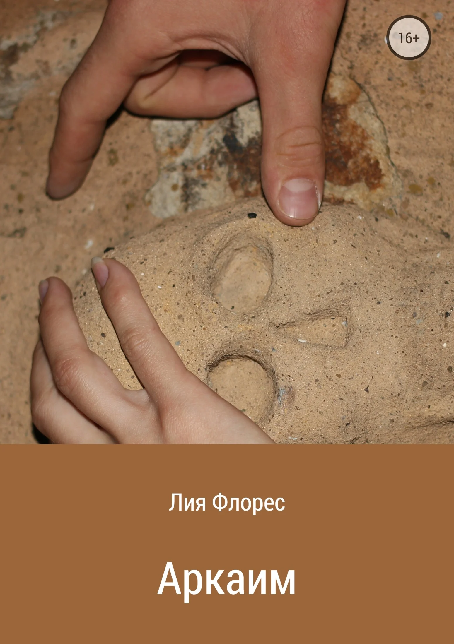 Обложка Аркаим