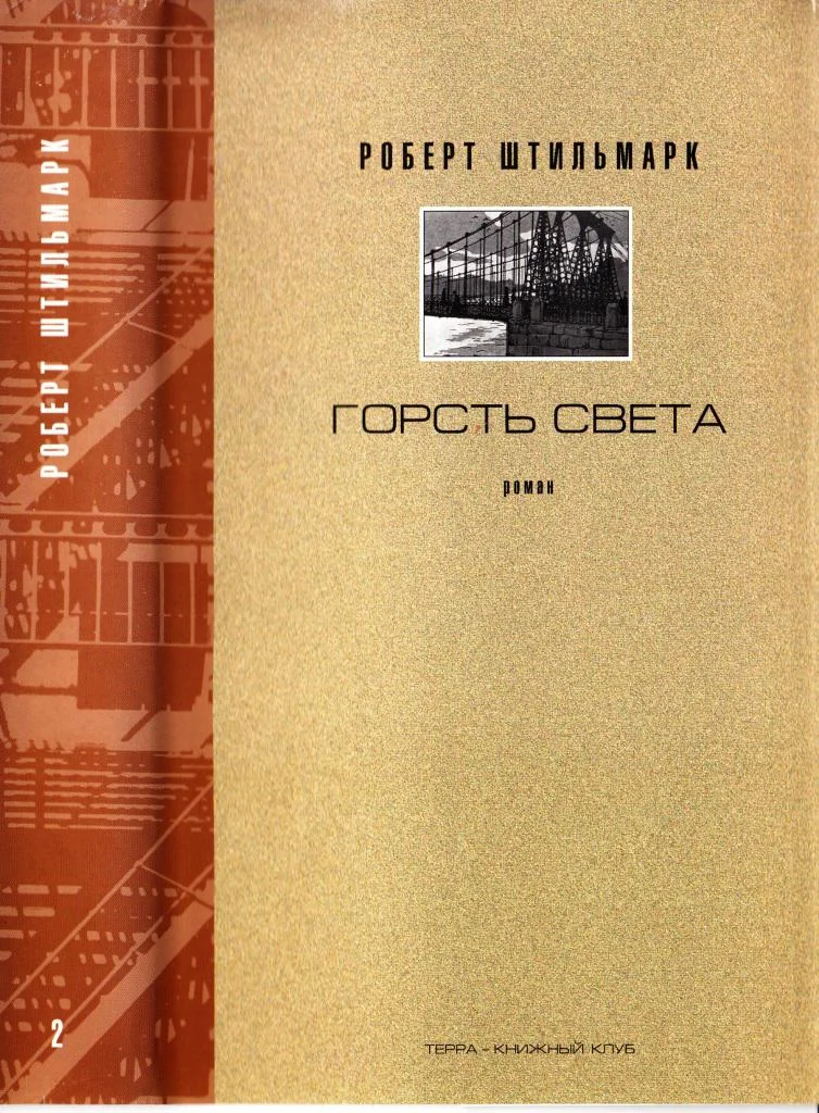 Обложка Горсть света. Роман-хроника. Части 3 и 4