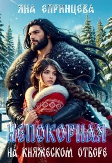 Обложка Непокорная на княжеском отборе