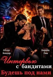Обложка Интервью с бандитами. Будешь под нами
