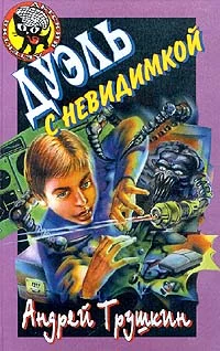 Обложка Дуэль с невидимкой