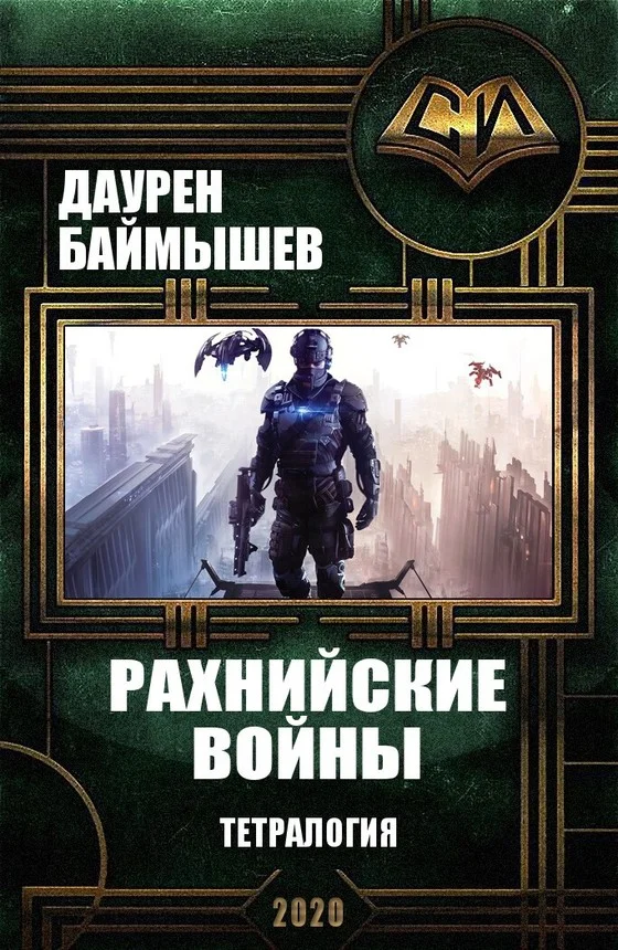 Обложка Рахнийские войны. Тетралогия