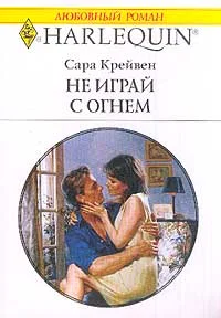 Обложка Не играй с огнем