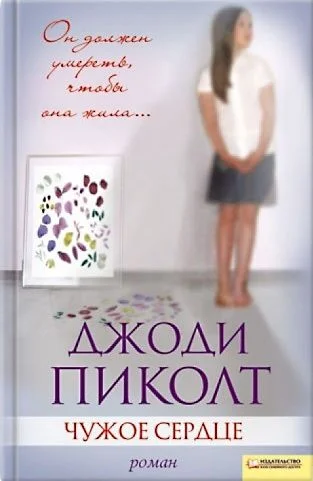 Обложка Чужое сердце