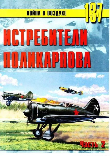 Обложка Истребители Поликарпова. Часть 2