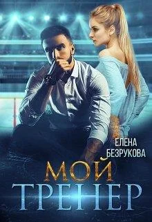 Обложка Мой тренер