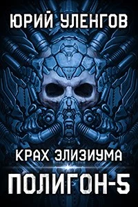 Обложка Крах Элизиума