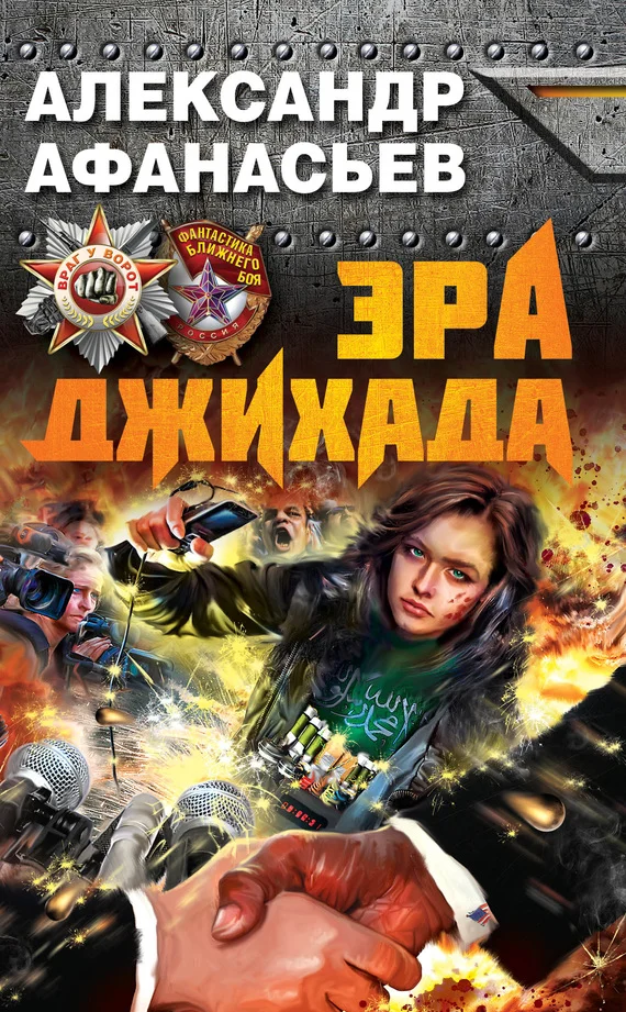 Обложка Эра джихада