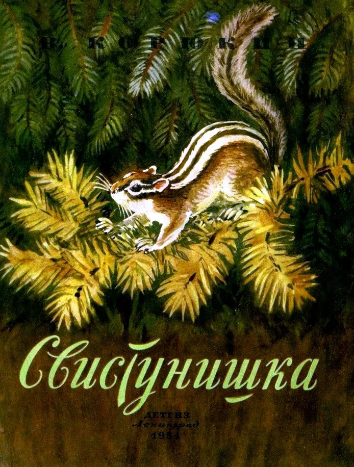 Обложка Свистунишка
