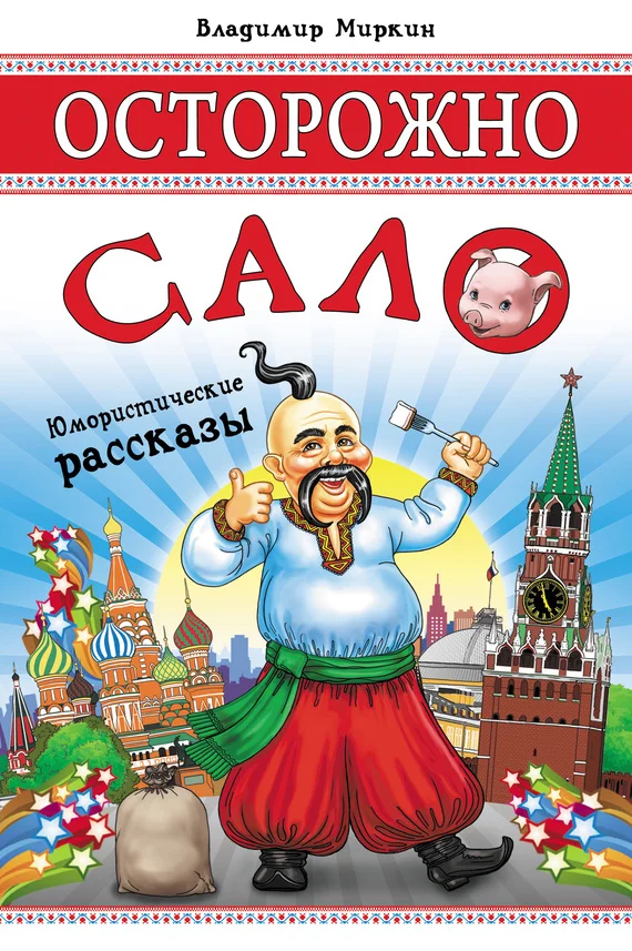 Обложка Осторожно, сало! (сборник)