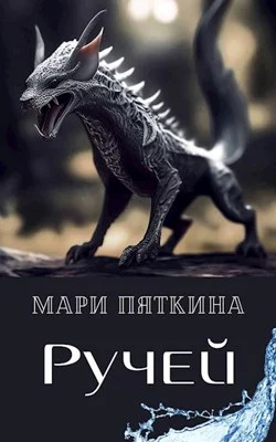 Обложка Ручей