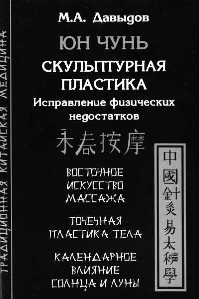 Обложка Юн Чунь. Скульптурная пластика. Исправление физических недостатков