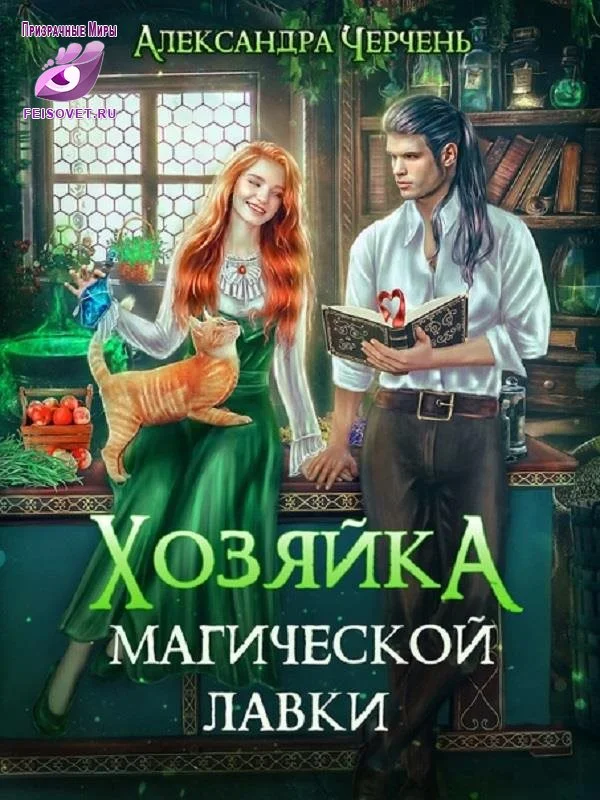 Обложка Хозяйка магической лавки