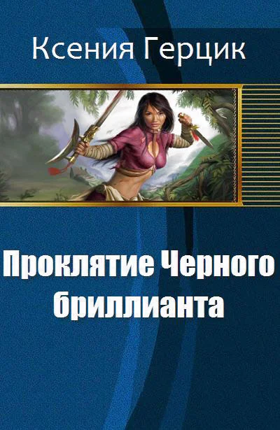 Обложка Проклятие Черного бриллианта