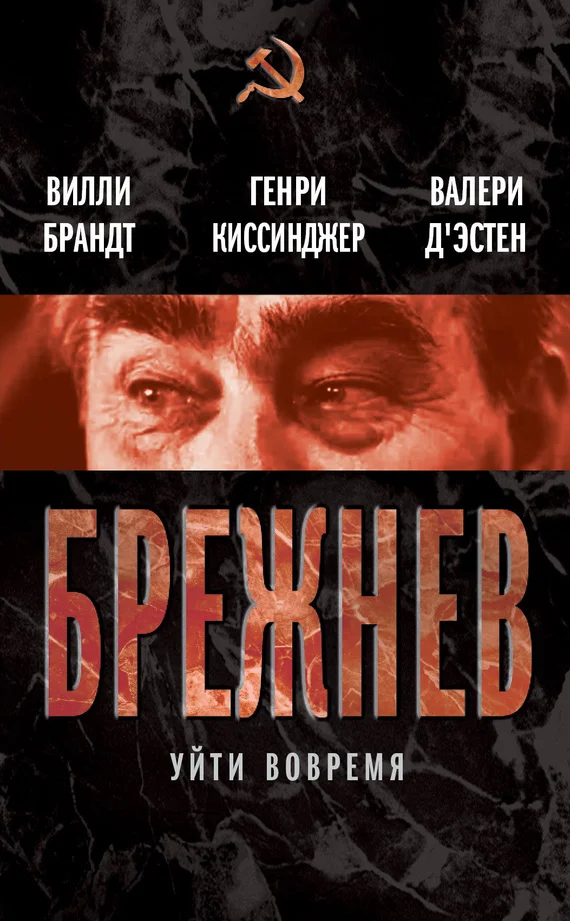 Обложка Брежнев. Уйти вовремя