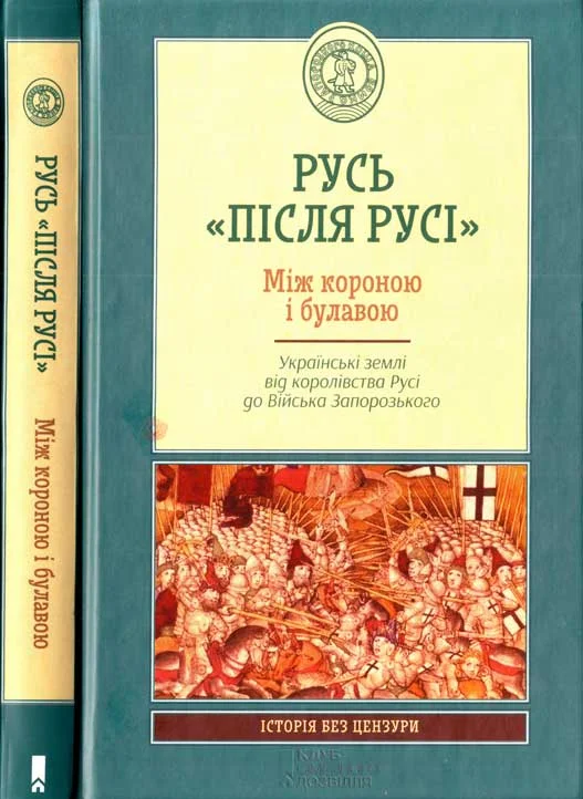 Обложка Русь «після Русі». Між короною і булавою. Українські землі від королівства Русі до Війська Запорозького