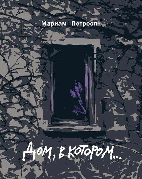 Обложка Дом, в котором...