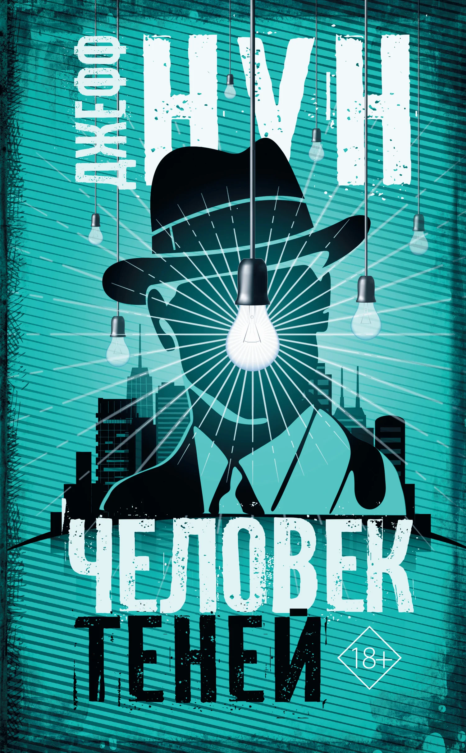 Обложка Человек теней