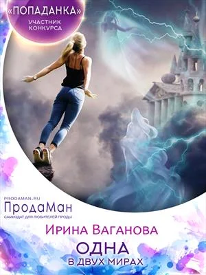 Обложка Одна в двух мирах