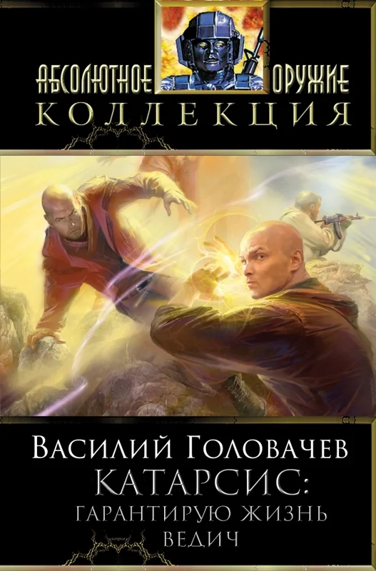 Обложка Катарсис: Гарантирую жизнь. Ведич