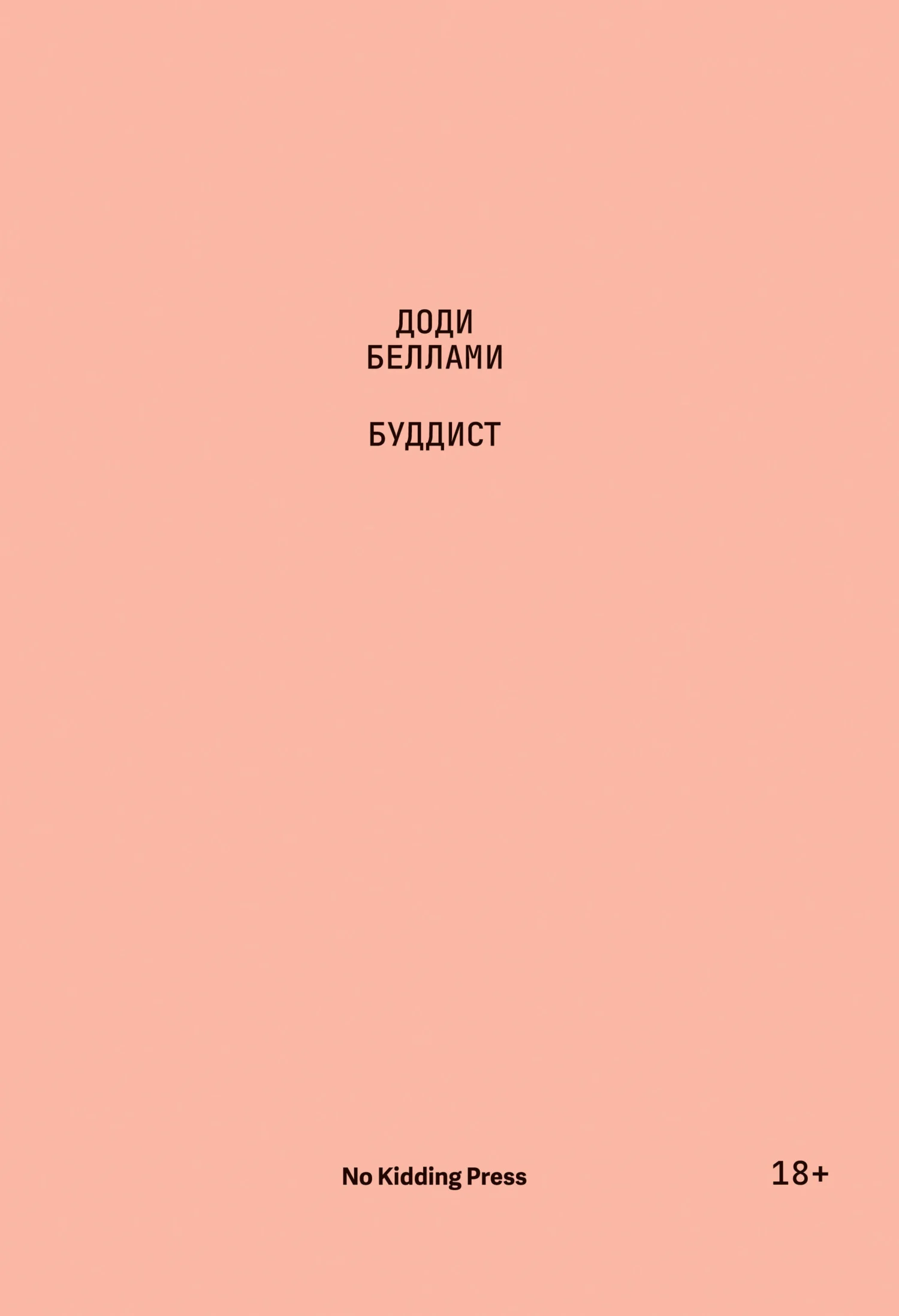 Обложка Буддист