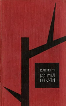 Обложка Волчья шкура