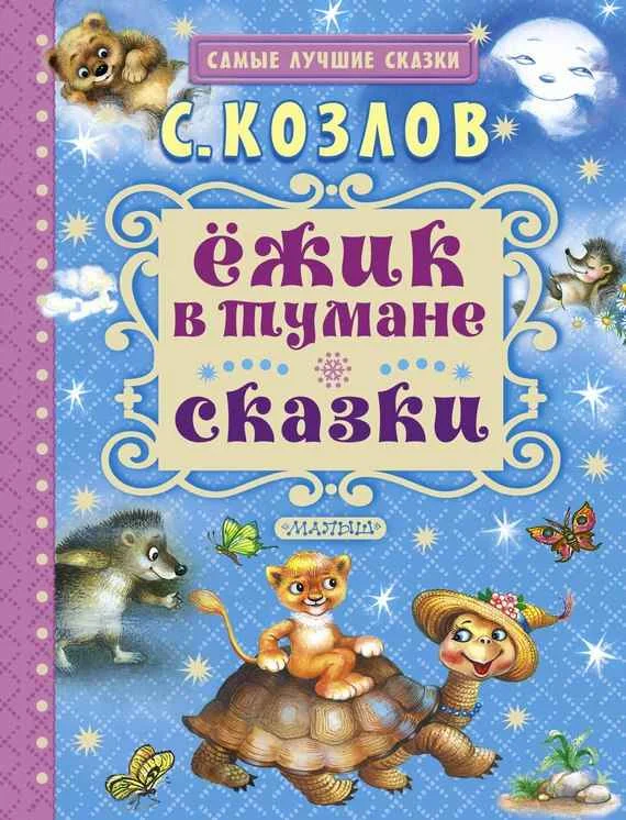 Обложка Ёжик в тумане. Сказки