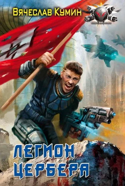 Обложка Легион Цербера