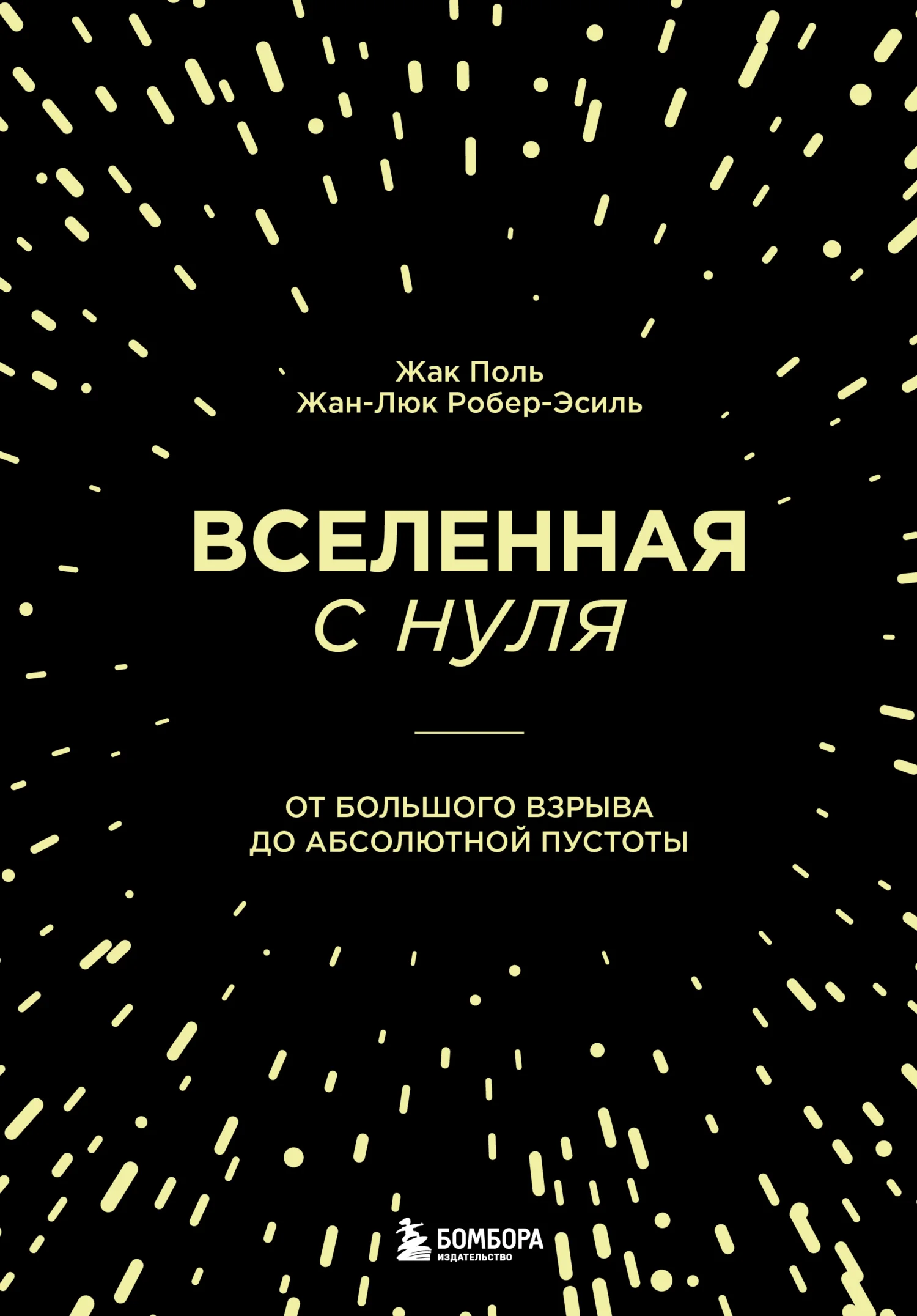 Обложка Вселенная с нуля. От Большого взрыва до абсолютной пустоты
