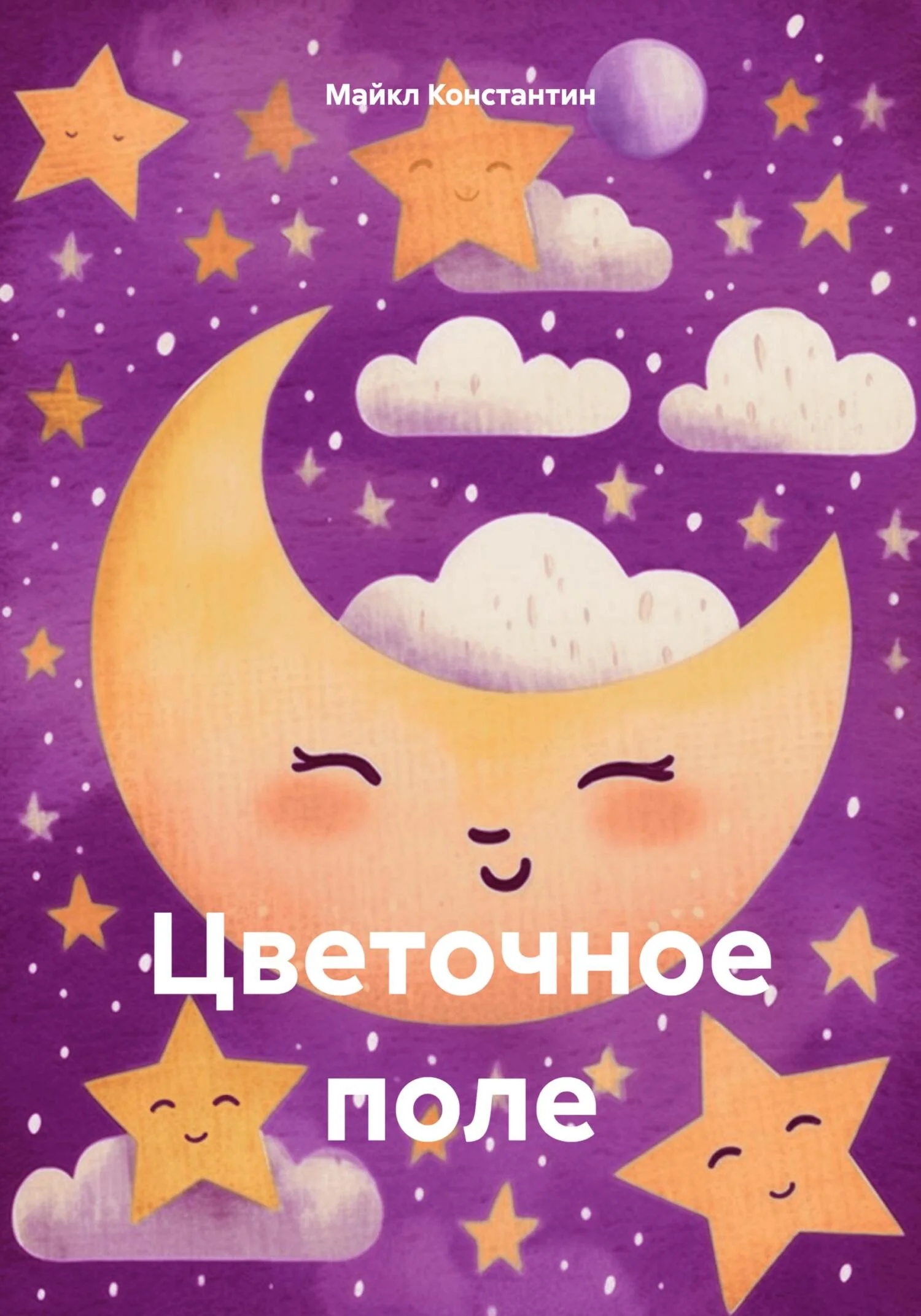 Обложка Цветочное поле [СИ]