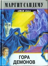 Обложка Гора демонов