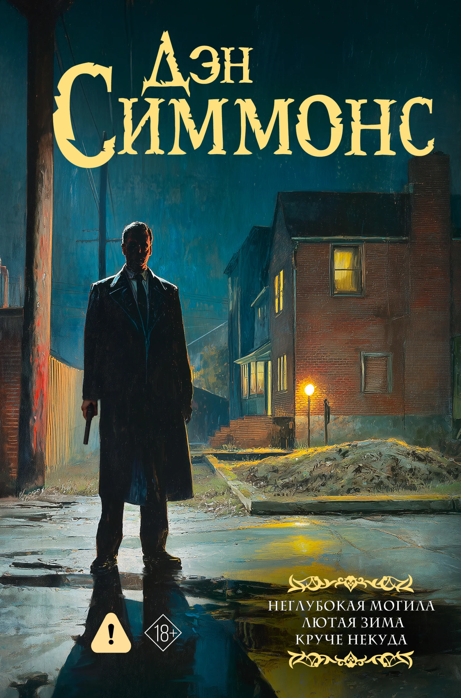 Обложка Неглубокая могила. Лютая зима. Круче некуда