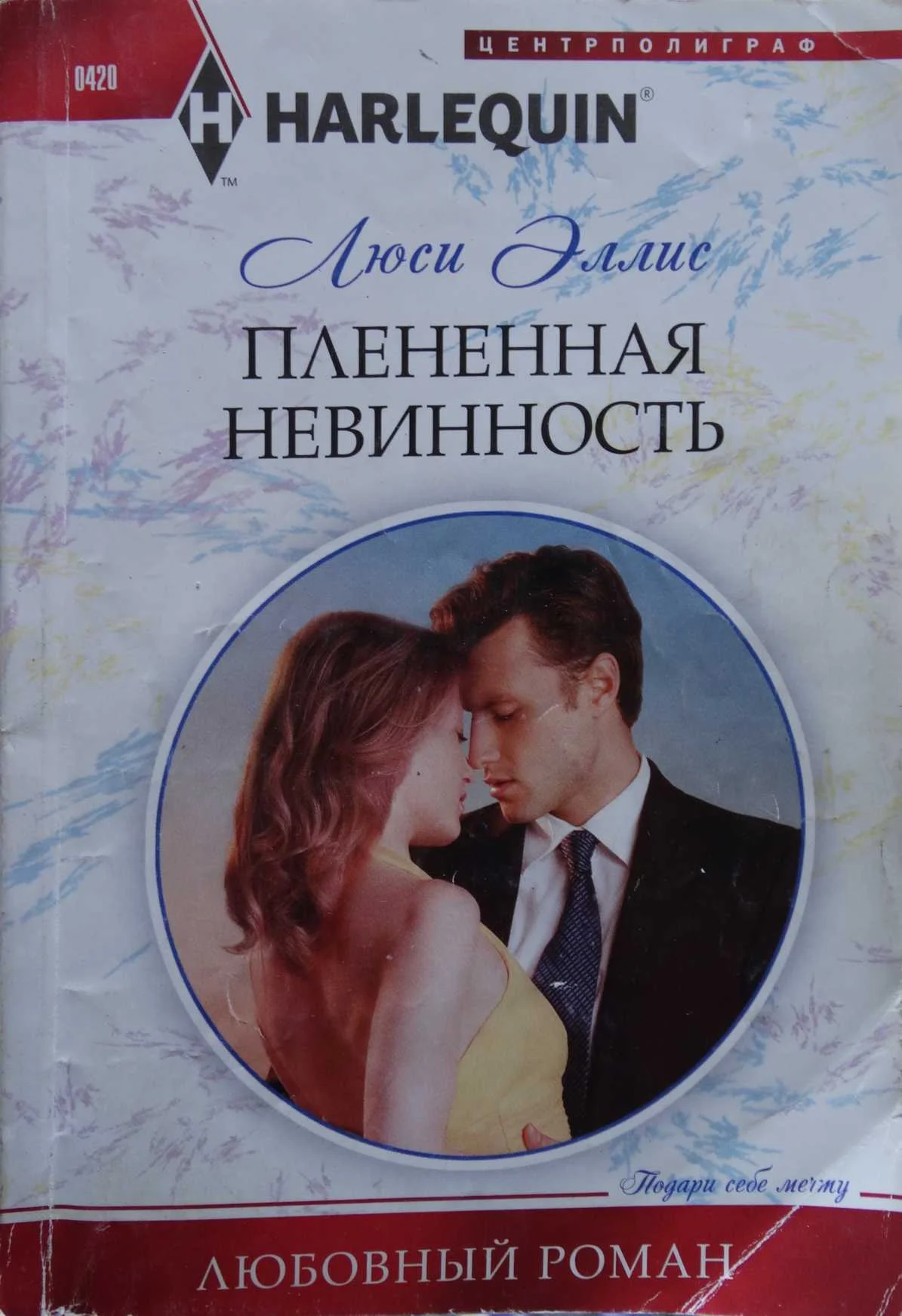 Обложка Плененная невинность