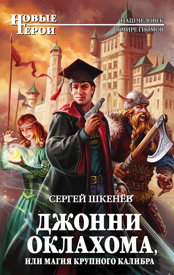Обложка Джонни Оклахома, или Магия крупного калибра