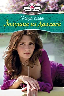 Обложка Золушка из Далласа