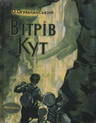 Обложка Вітрів кут