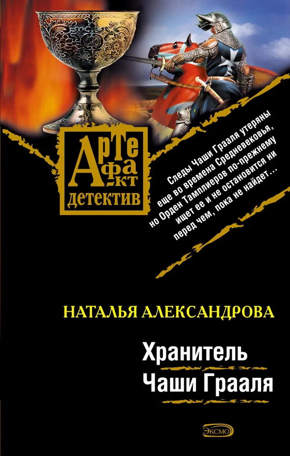 Обложка Хранитель Чаши Грааля