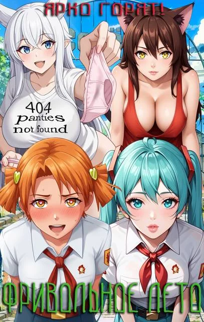 Обложка Фривольное лето. Ярко горят!