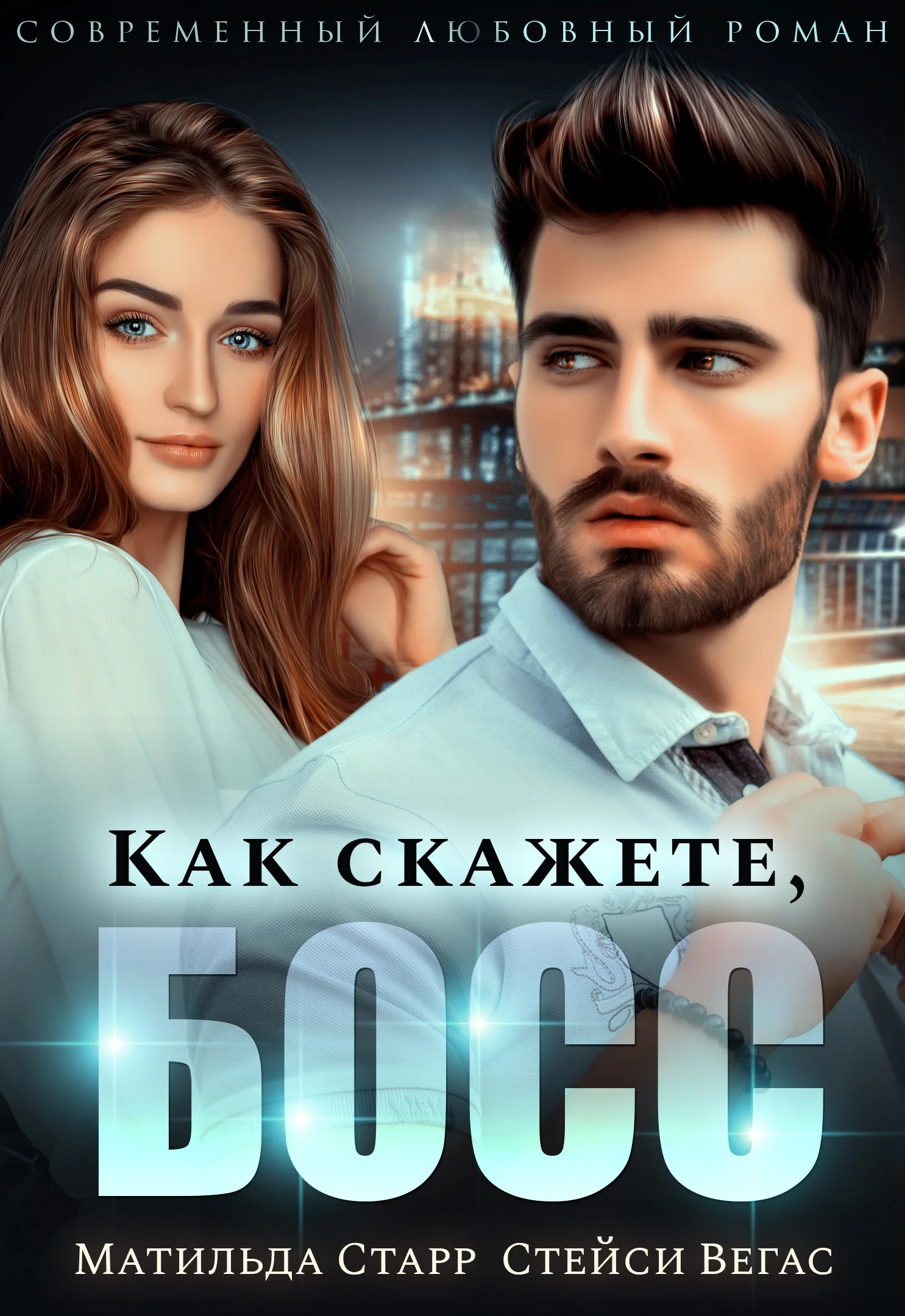 Обложка Как скажете, босс