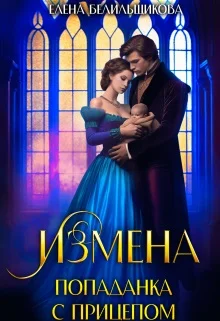 Обложка Измена. Попаданка с прицепом