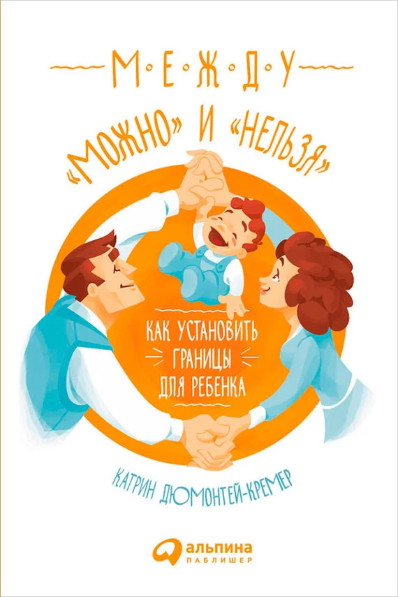 Обложка Между «можно» и «нельзя»: Как установить границы для ребенка