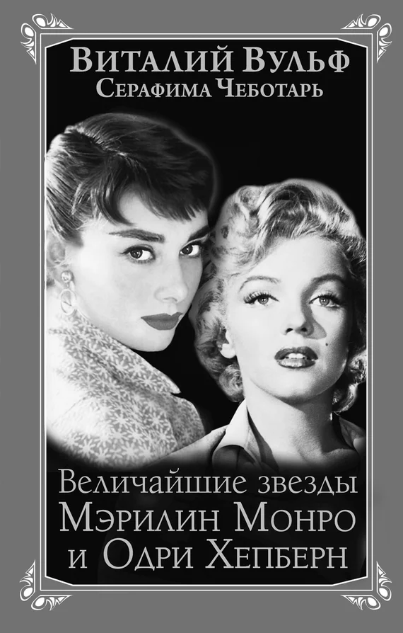 Обложка Величайшие звезды Голливуда Мэрилин Монро и Одри Хепберн
