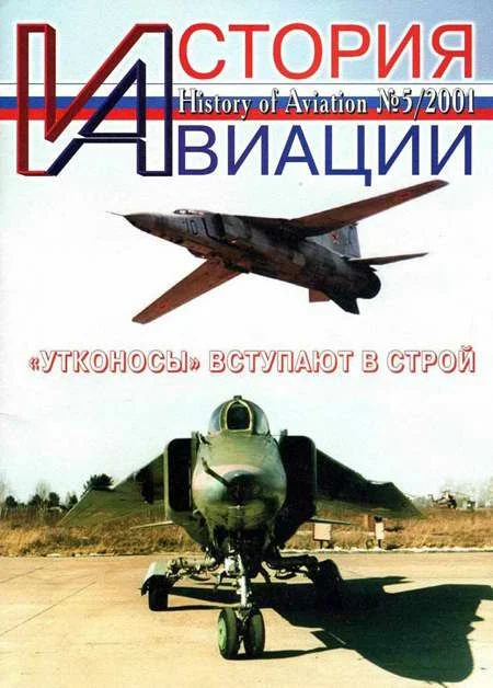 Обложка История Авиации 2001 05