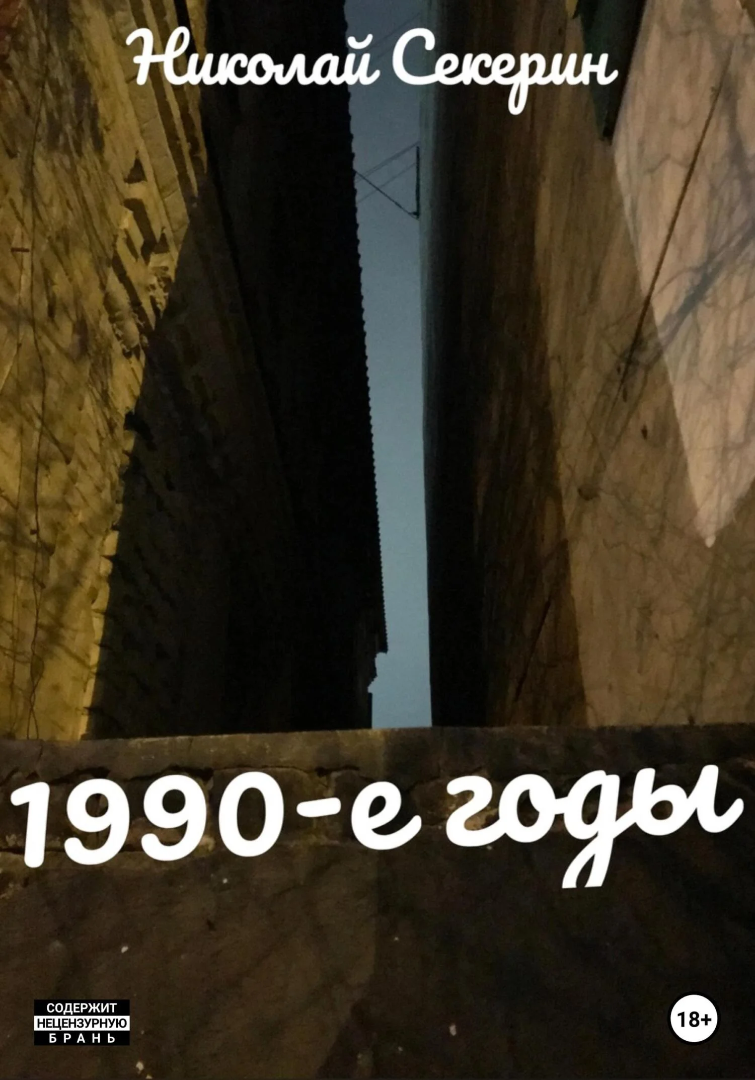 Обложка 1990-e годы