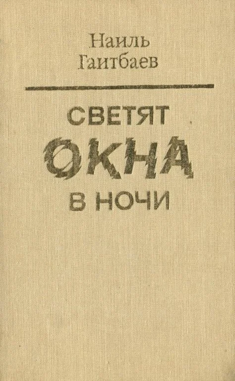 Обложка Светят окна в ночи