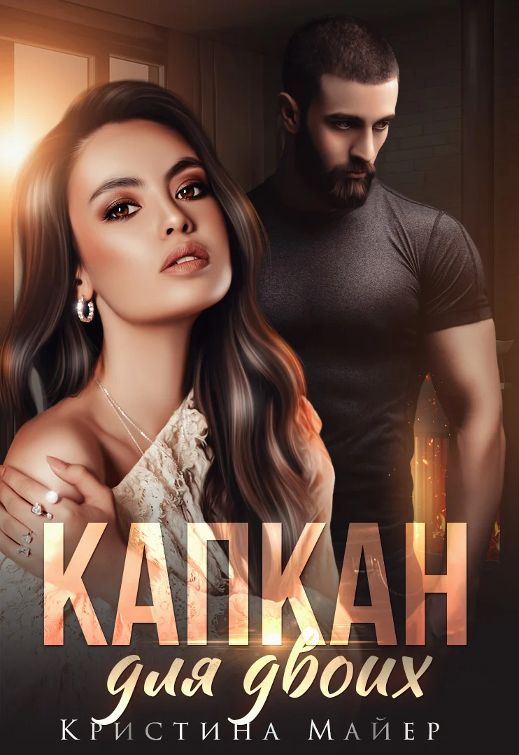 Обложка Капкан для двоих