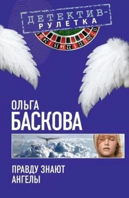 Обложка Правду знают ангелы