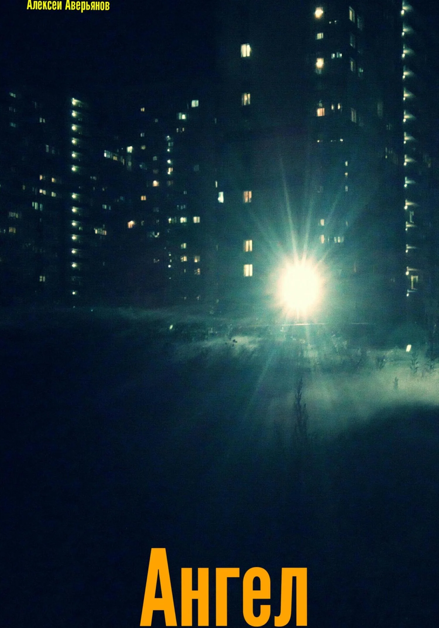 Обложка Ангел